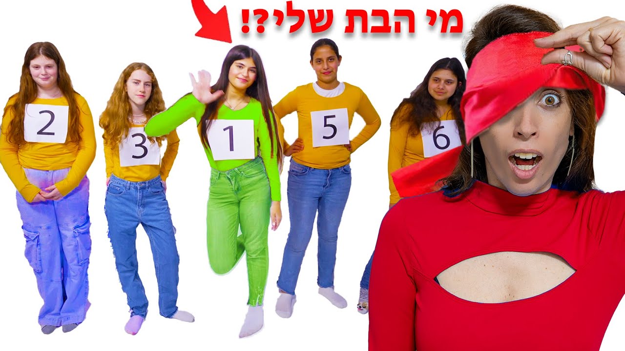אמא מנסה למצוא את הבת שלה! בעיניים עצומות