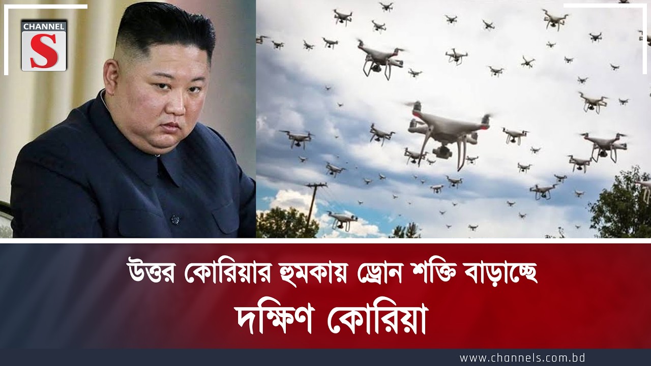উত্তর কোরিয়ার হুমকায় ড্রোন শক্তি বাড়াচ্ছে দক্ষিণ কোরিয়া | Channel S News