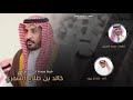 شيلة الطنايا مقر المجد شبل وشايب اهداء الى رجل الاعمال خالد بن طلاع الشمري اداء خالد ال بريك شيلة الطنايا مقر المجد شبل وشايب اهداء الى رجل الاعمال خالد بن طلاع الشمري اداء خالد ال بريك