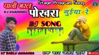 पानी भरल पोखरा में गुइया रे_Stage program Song_Mix By Dj Bablu Ghaghra