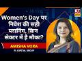 Women’s Day पर निवेश की खास रणनीति, Amisha Vora से जानिए किन शेयरों से मजबूत होगा पोर्टफोलियो?