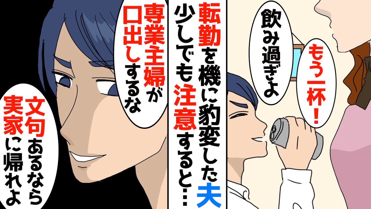 【漫画総集編】「仕事から帰って来た俺に専業主婦が小言を言うな!俺だって人間なんだよ!」転勤をきっかけに当たりが強くなり、見下して来るようになった夫→我慢の限界が来たので…【夫 義実家 嫁姑総集編】