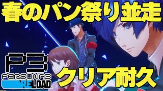 【ペルソナ３リロード】ペルソナ大好きおじさんのクリア耐久～春のパン祭りRTA～【Vtuber/千夜ちよ/リメイク/攻略】