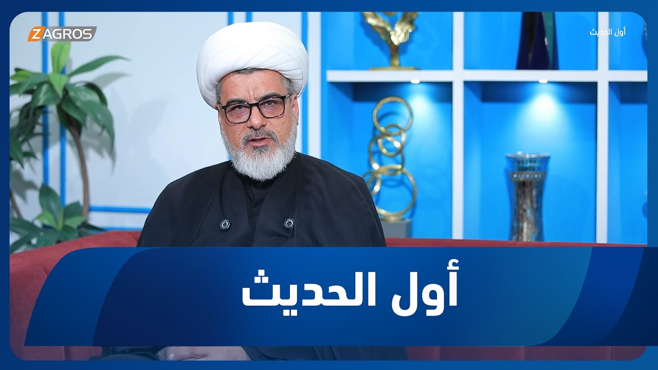 أول الحديث مع أحمد الحلو | ضيف الحلقة الشيخ نور الساعدي