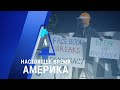 Прямой эфир программы «Настоящее время. Америка» – 10 декабря 2020