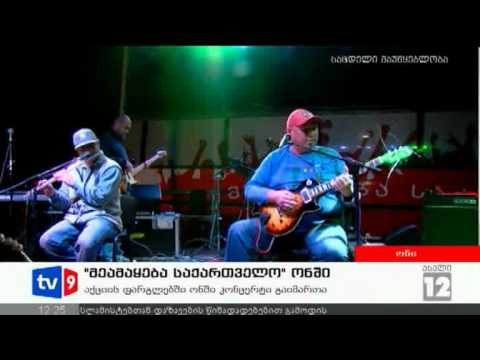 ახალი 12 | \"მეამაყება საქართველო\" | 11.09.12