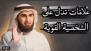 علاج ضعف الشخصيه وحلوله /دكتور ياسر الحزيمي : weak personality