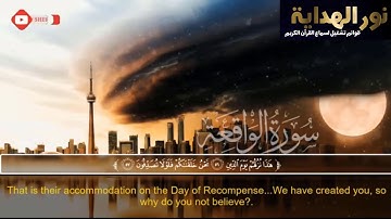 سورة الواقعة بصوت القارئ مصطفى شريف