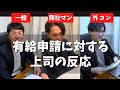 有給申請に対する上司の反応 #トプシュー転職で検索 #shorts (外資コンサル・商社マン・転職)