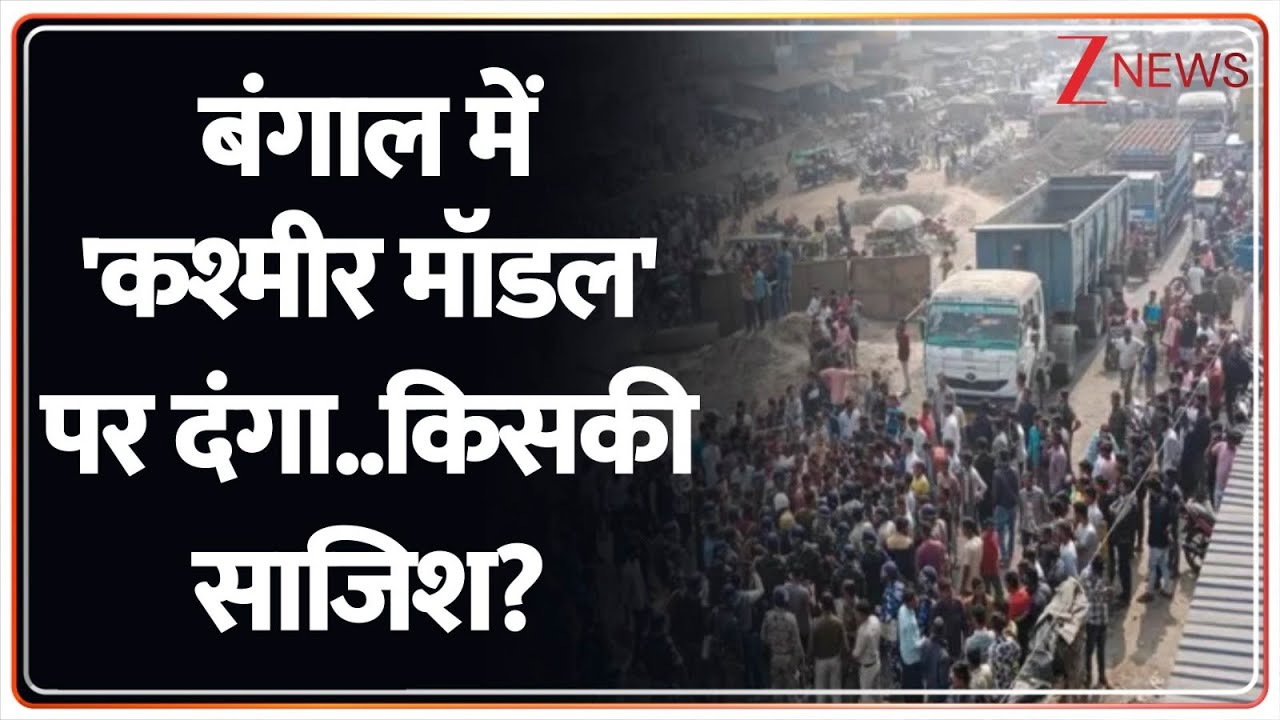 Rajniti : बंगाल में अब भी 'कश्मीर मॉडल' पर दंगा..किसकी साजिश? I Mamata Banerjee I TMC I ZEE