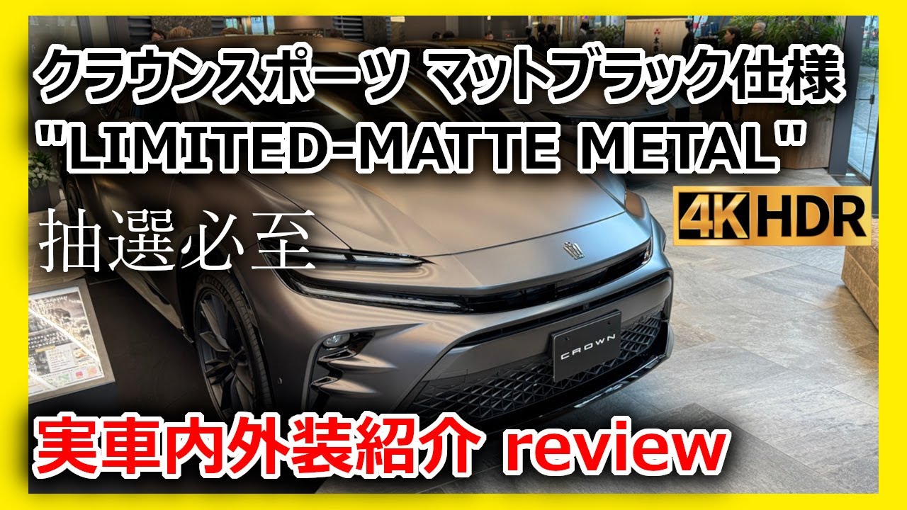 New Car Introduction] Toyota Crown Sport Matte Black Special
