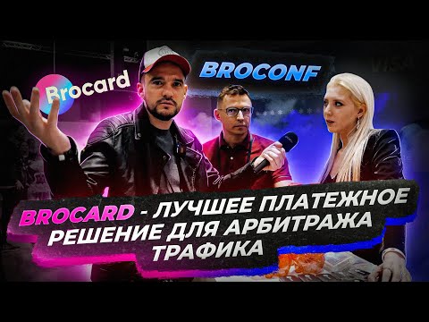 Brocard - ЛУЧШЕЕ ПЛАТЕЖНОЕ РЕШЕНИЕ ДЛЯ АРБИТРАЖА ТРАФИКА!