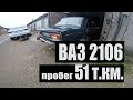 ВАЗ 2106 51. т. км пробег 1993 год, продана за 50 тр.