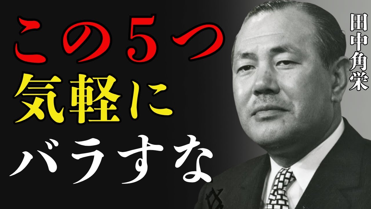 【田中角栄】絶対に人に洩らしてはならない５つのこと｜田中角栄の教え