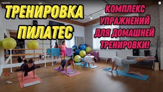 видео: Тренировка Пилатес - для улучшения осанки и коррекции веса! Комплекс упражнений для домашний занятий картинка: Тренировка Пилатес - для улучшения осанки и коррекции веса! Комплекс упражнений для домашний занятий