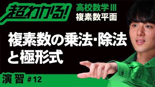 【複素数平面が超わかる！】◆複素数の乗法・除法の復習　（高校数学Ⅲ）