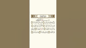 سورة الهمزة ،القارىء الشيخ سعد الغامدي.