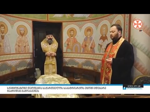 სქემმონაზონი თეოფანია საქართველოს საპატრიარქოს ეზოში მდებარე ტაძრიდან გამოასვენეს