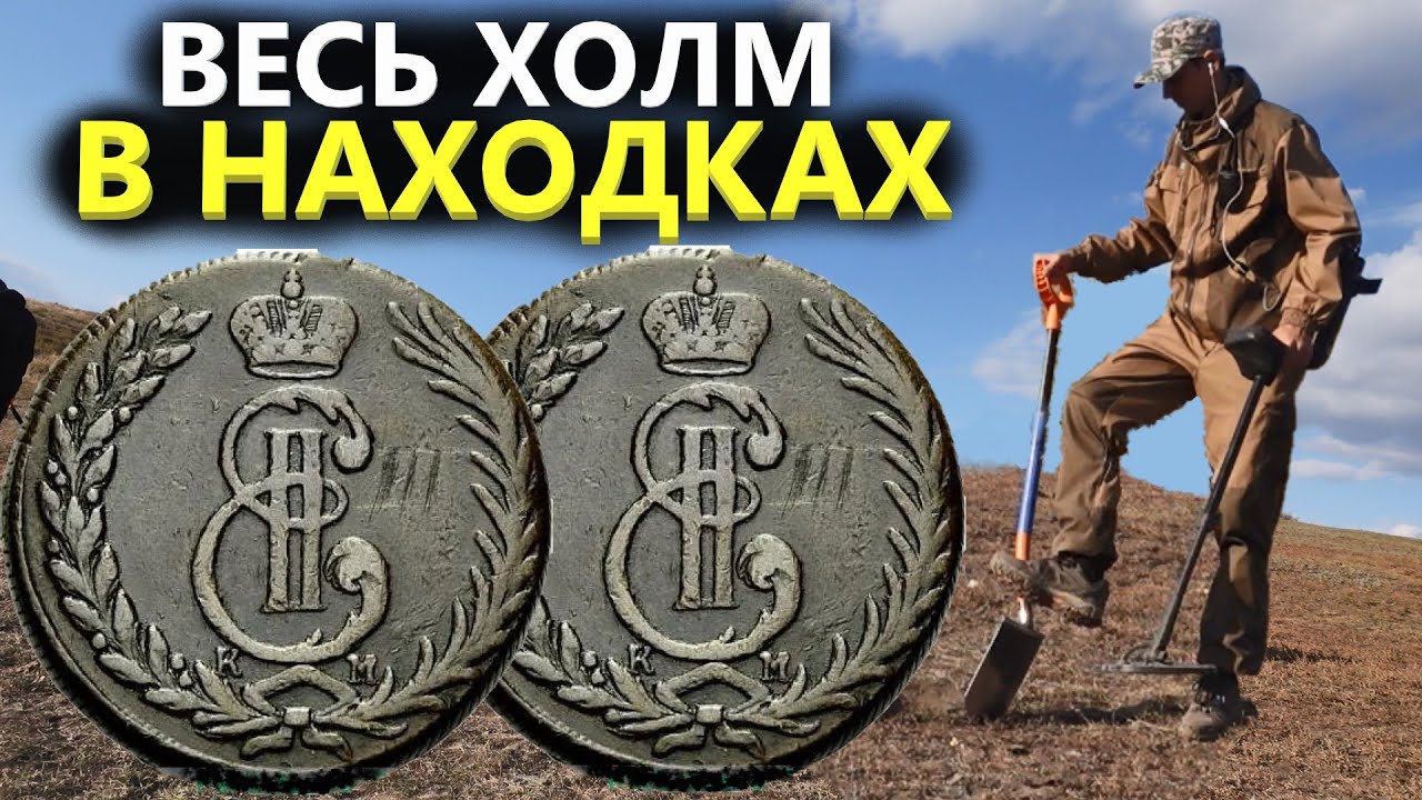 Склон холма усеян находками. Богатая казачья станица. Коп поиск монет ...