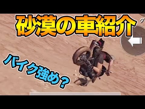 【PUBG MOBILE】スマホ版の砂漠はバイク最強か？乗り物まとめ！(砂漠編)【スマホ版PUBG】