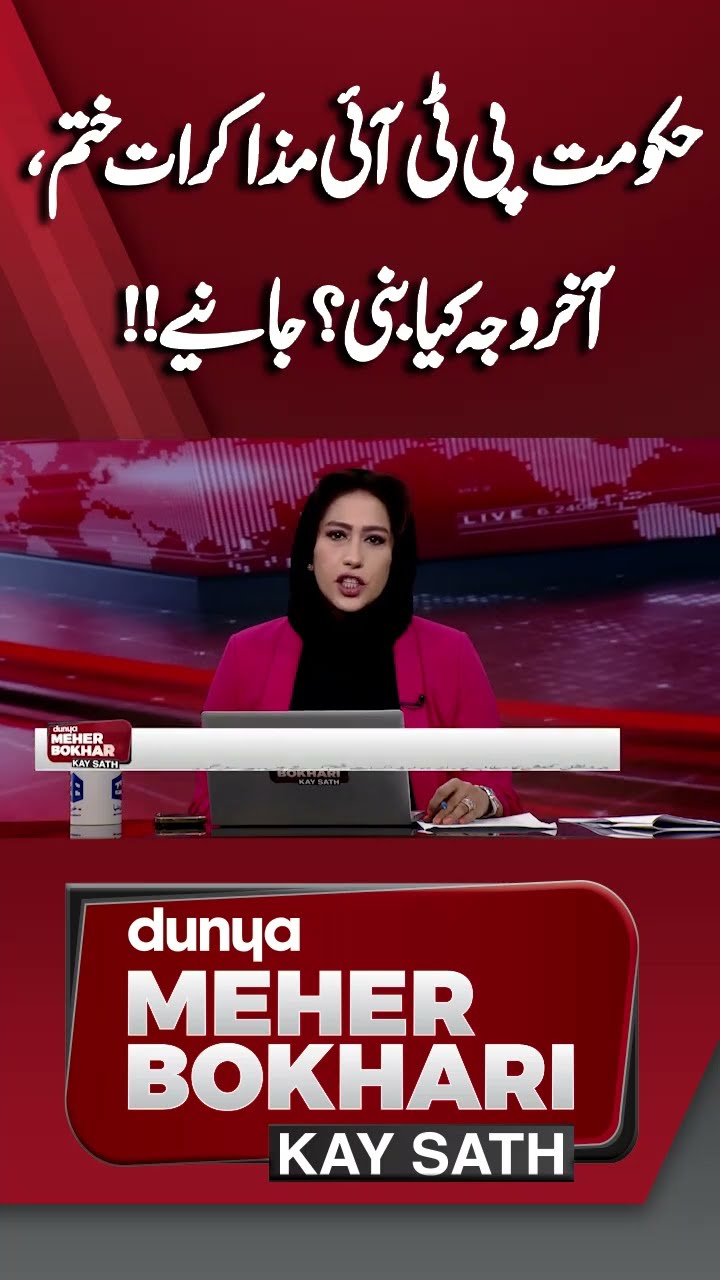Why Negotiations ends? Meher Bokhari Analysis #shortsfeed #shorts #dunyanews #meherbokhari