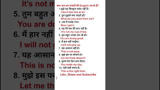 अगर ये बोल लिया, तो English fluent! English Speaking Practice।#ytshorts । #English