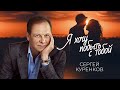 Сергей Куренков - Я хочу побыть с тобой