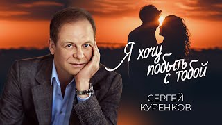 Сергей Куренков - Я хочу побыть с тобой (16+) Resimi