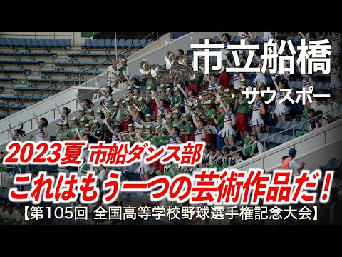 市立船橋  サウスポー  高校野球応援 2023夏【第105回全国高等学校野球選手権記念大会 千葉大会】【ハイレゾ録音】