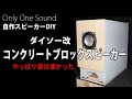 【音がヤバイ】ダイソー改コンクリートブロックスピーカーHW-01 製作と試聴測定　DIY Small speaker made of concrete blocks