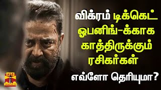 விக்ரம் டிக்கெட் ஓபனிங்-க்காக காத்திருக்கும் ரசிகர்கள் - எவ்ளோ தெரியுமா? | Vikram | Kamal haasan