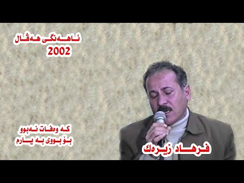          فه رهاد زیره ک که وه فات نه بوو بۆ بوی به یارن
