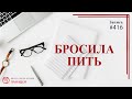 #416. Бросила пить. Улучшения без алкоголя / записи Нарколога