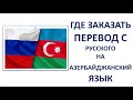 Где заказать перевод с Русского на Азербайджанский язык