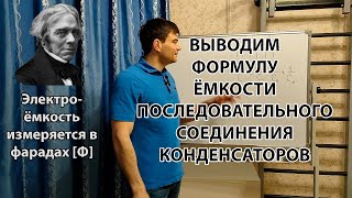 Вывод формул последовательного соединения конденсаторов.