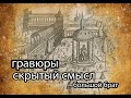 ГРАВЮРЫ скрытый смысл. большой брат.