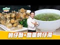蚵仔酥 酸菜蚵仔湯 好菜上桌 吳秉承 型男大主廚 蚵仔酥 酸菜蚵仔湯 好菜上桌 吳秉承 型男大主廚