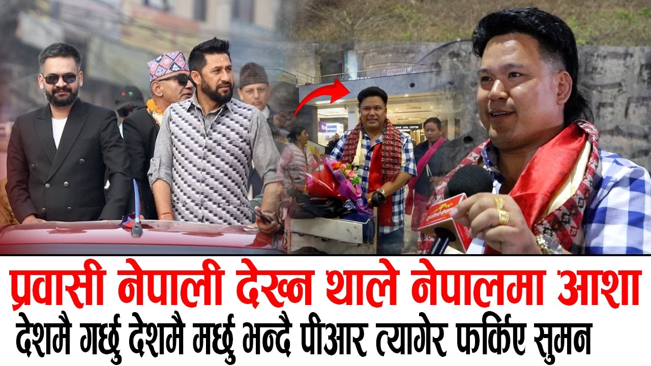 रबि बालेनले देश बनाउछन भनेर अष्ट्रेलियाको PR त्यागेर देश फर्के देशमै गर्छु देशमै मर्छु- Suman Tamang