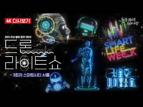 [4K 풀버전] 미래의 <strong>서울</strong> 드론 라이트쇼 | 스마트시티 <strong>서울</strong> | 4K Drone <strong>show</strong> | 2024 하반기 한강 불빛 공연 3회차