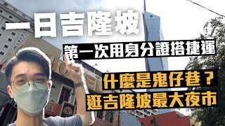 一日吉隆坡！第一次用 IC 搭捷運、什麼是鬼仔巷？逛吉隆坡最大夜市【回馬來西亞之旅 EP4】