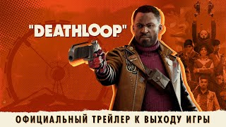 DEATHLOOP - официальный трейлер к выходу игры