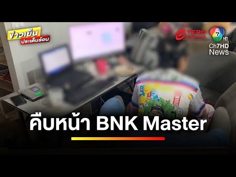 มอบตัวครบ 4 ผู้ต้องหา คดีฟอกเงินเว็บไซต์พนัน “BNK Master” | ข่าวเย็นประเด็นร้อน