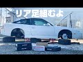 【180SX 放置車復活させるぜ】#17 リア足まわり組付け