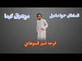 حمواسماعيل اقوى حفلات كيما عزبه النهضه روقاااان 