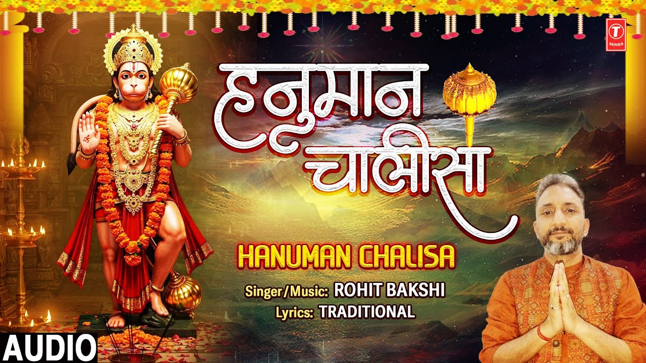 श्री हनुमान चालीसा | Hanuman Chalisa | ROHIT BAKSHI | Full Audio श्री हनुमान चालीसा | Hanuman Chalisa | ROHIT BAKSHI | Full Audio