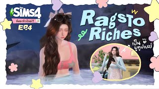 ต้อนรับสมาชิกใหม่🐶 ตามล่าหาต้นเงิน💸 The Sims 4 💰 | Rags to Riches EP.4 🌷