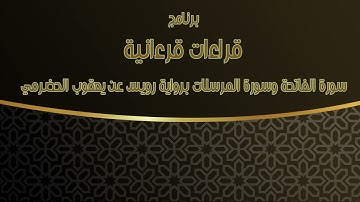 الفاتحة والمرسلات برواية رُوَيس عن يعقوب الحضرمي البصري