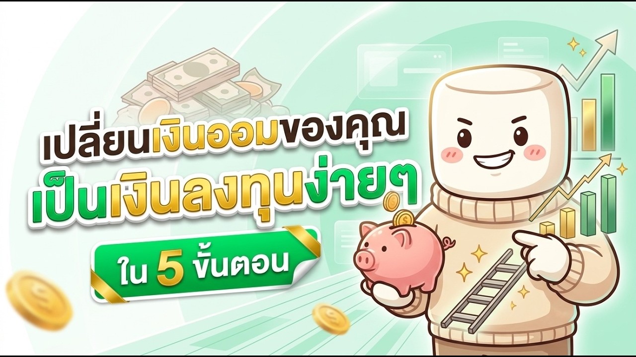 ⁣เงินแสนเดียว 20 ปี ต่างกันเกือบ 6 เท่า! 5 ขั้นตอนเปลี่ยนเงินออมเป็นเงินลงทุน