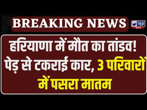 Kaithal Road Accident: Kaithal में मौत का तांडव! पेड़ से टकराई कार, 3 परिवारों में पसरा मातम |
