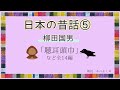 【朗読】柳田国男「日本の昔話」5 朗読・あべよしみ